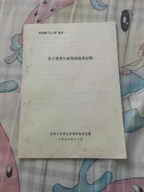 关于张铁生试卷的揭发材料1976年11月（7页）