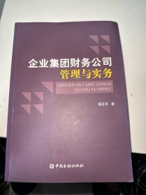 企业集团财务公司管理与实务