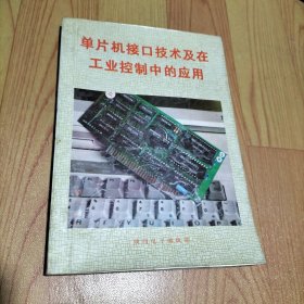 單片機(jī)接口技術(shù)及在工業(yè)控制中的應(yīng)用