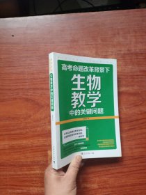 高考命题改革背景下，生物教学中的关键问题