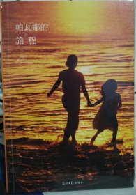 帕瓦娜的旅程：黛博拉·艾斯里经典力作