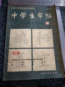 中学生字帖（赵体修订本）