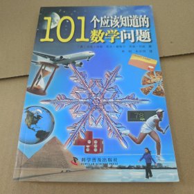 101个应该知道的数学问题