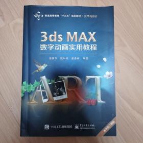 3ds MAX数字动画实用教程