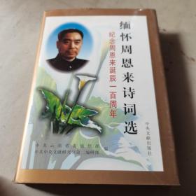 缅怀周恩来诗词选，纪念周恩来诞辰一百周年
