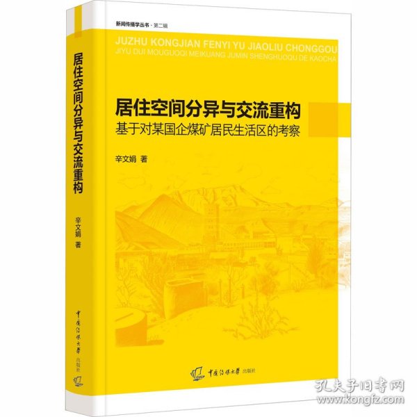 居住空间分异与交流重构：基于对某国企煤矿居民生活区的考察