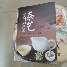 茶艺从入门到精通：识茶、鉴茶、品茶一本通/多彩生活馆 精装 彩印