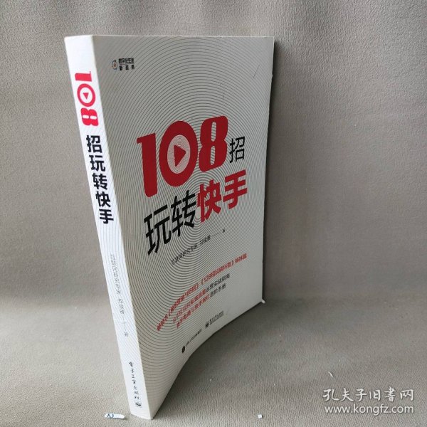 108招玩转快手