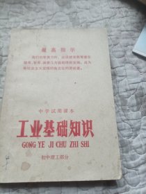 徐州专区中学试用课本，工业基础知识