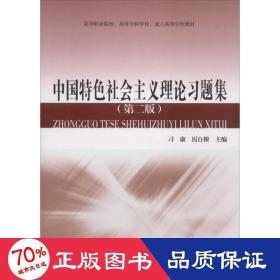 中國特社會主義理論題集 政治理論 刁康,厲自根 主編