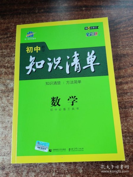 曲一线科学备考·初中知识清单：数学（第1次修订）（2014版）