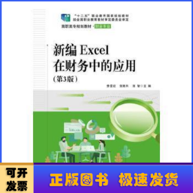 新編Excel在財務(wù)中的應(yīng)用