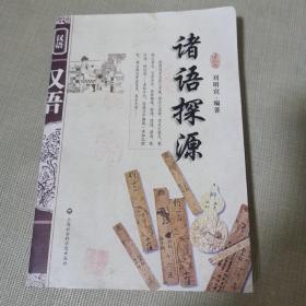 諸語探源