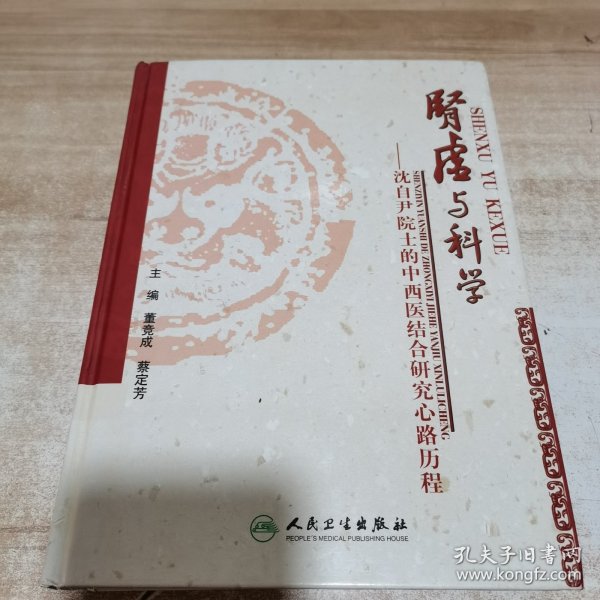 肾虚与科学：沈自尹院士的中西结合研究心中历程