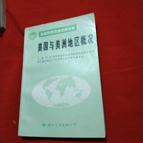 美国与美洲地区概况