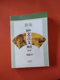 新编初中文言文助读（最新版）