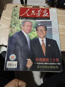 人民画报 2002年 2期 总第644期 中美博弈三十年—纪念中美上海联合公报发表三十周年
