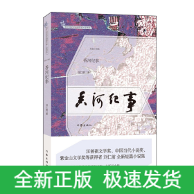 香河紀(jì)事