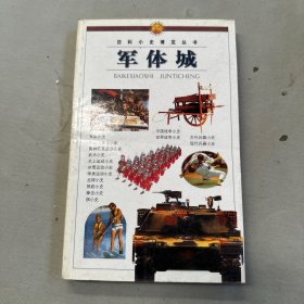 百科小史博览丛书.军体城
