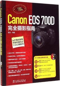 全新正版Canon EOS700D完全摄影指南9787558836