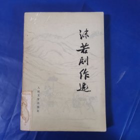 沫若剧作选
