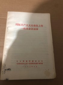 国际共产主义运动史上的一些革命活动家