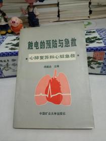 触电的预防与急救 心肺复苏和心脏急救.