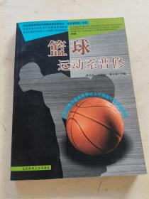 篮球:运动系普修
