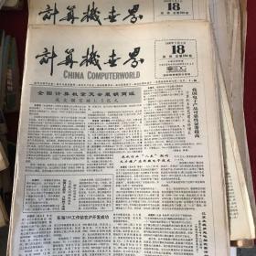 计算机世界 周报(1990年5月9日 18 周报，总第289期及增版)