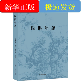 程俱年谱