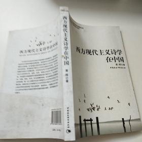 西方现代主义诗学在中国