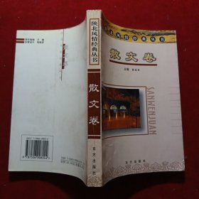 陕北风情经典丛书：散文卷