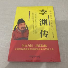 李渊传