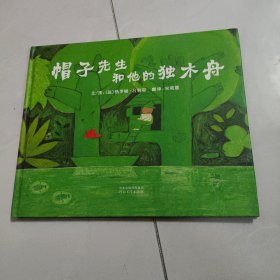 帽子先生和他的独木舟：启发精选世界优秀畅销绘本