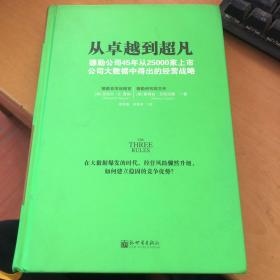 从卓越到超凡：德勤公司45年从25000家上市公司大数据中得出的经营战略