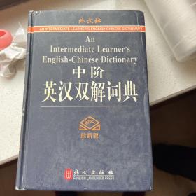 中阶英汉双解词典
