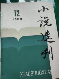 小说选刋1983，12