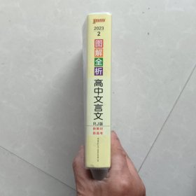 2023第3次修订图解速记--2.高中文言文·必修+选择性必修（人教版）新教材