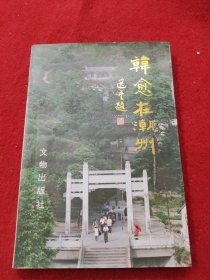 韩愈在潮州
