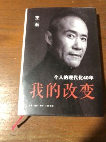 我的改变：个人的现代化40年万科集团创始人王石自传