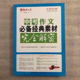 语文报·中考作文必备经典素材完全解密