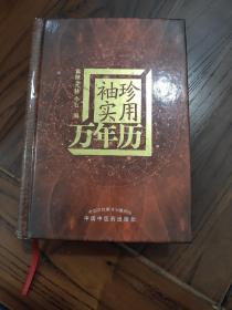 袖珍实用万年历【正版自藏】