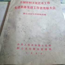 全国农村文化艺术工作先进集体先进工作者表彰大会群众文化工作经验选编