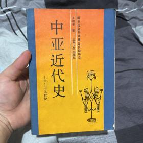 中亚近代史（十六——十九世纪）