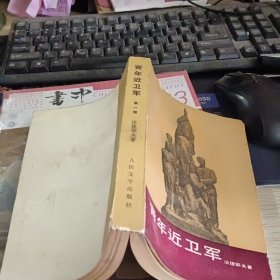 青年近卫军