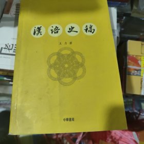 汉语史稿