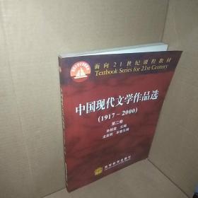 中国现代文学作品选