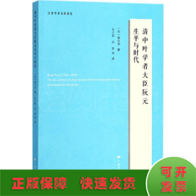 清中叶学者大臣阮元生平与时代