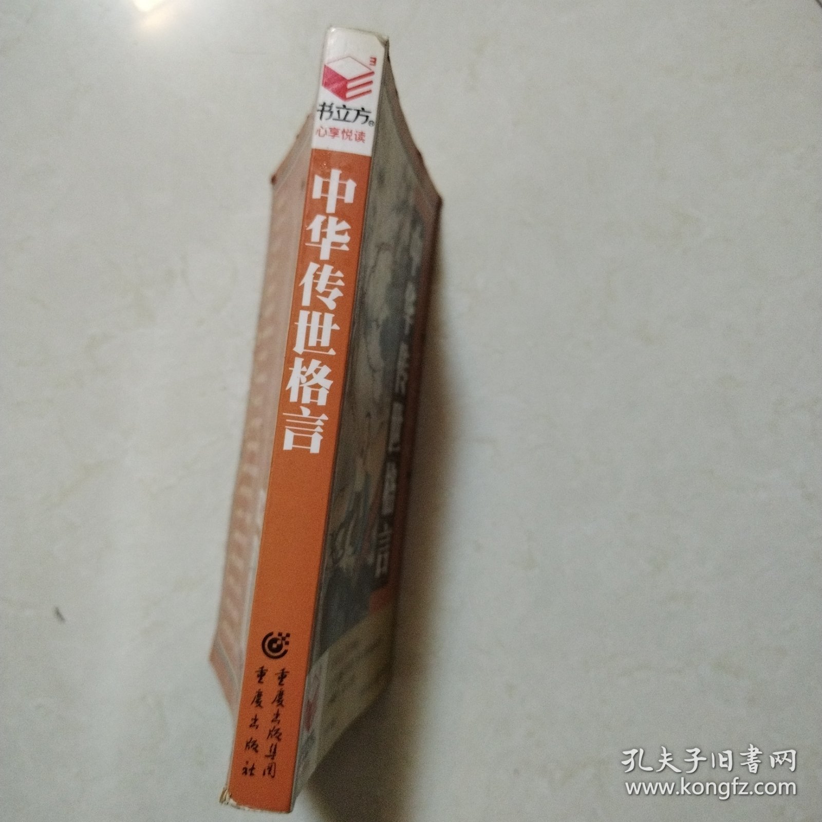 书立方系列 中华传世格言（一版一印）