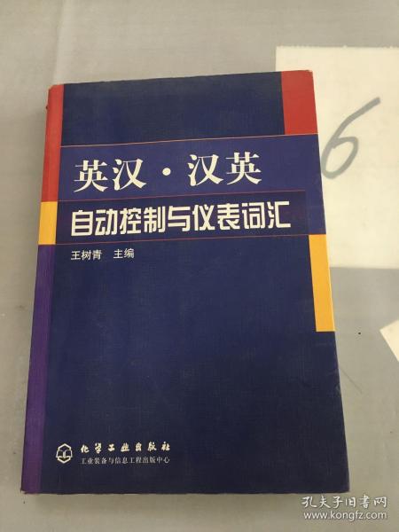 英汉·汉英自动控制与仪表词汇